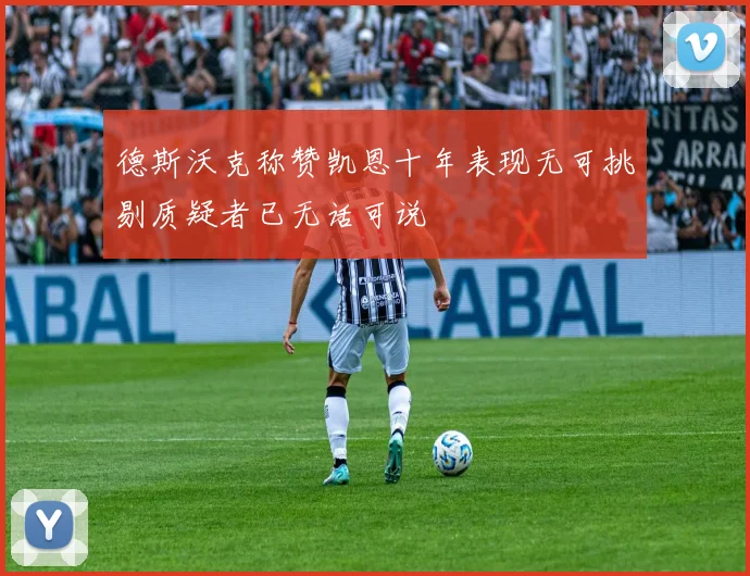 德斯沃克称赞凯恩十年表现无可挑剔质疑者已无话可说