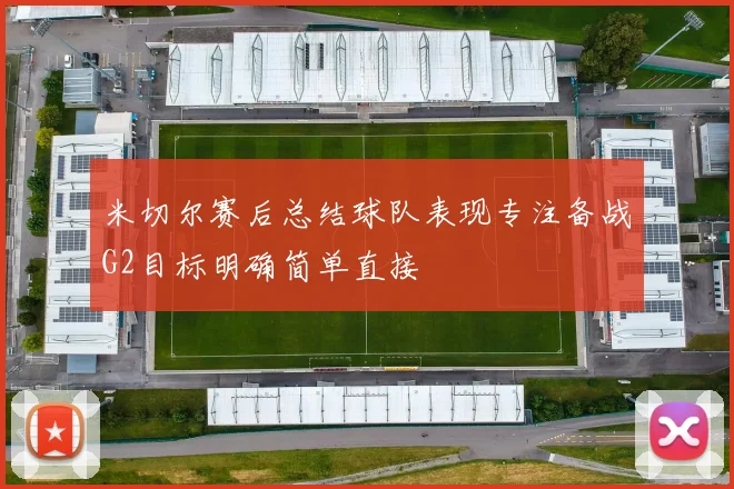 米切尔赛后总结球队表现专注备战G2目标明确简单直接