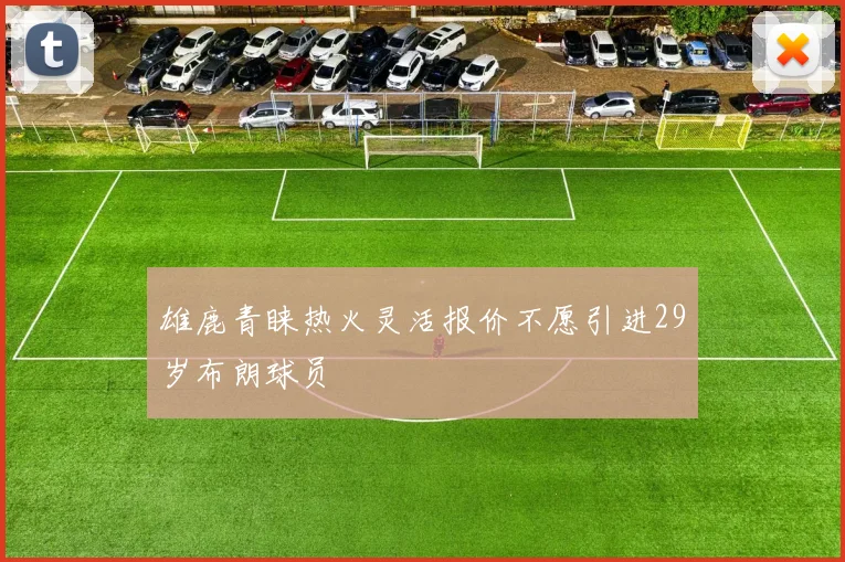 雄鹿青睐热火灵活报价不愿引进29岁布朗球员
