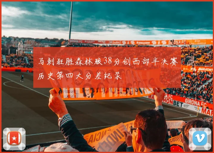 马刺狂胜森林狼38分创西部半决赛历史第四大分差纪录