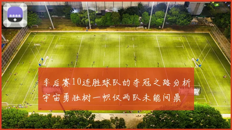 季后赛10连胜球队的夺冠之路分析宇宙勇独树一帜仅两队未能问鼎
