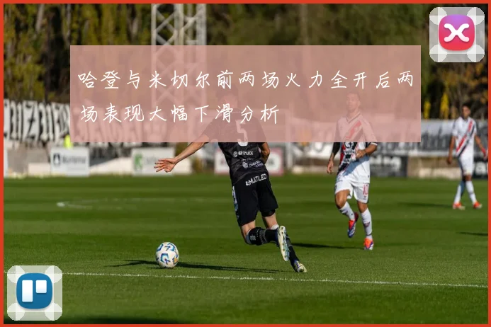 哈登与米切尔前两场火力全开后两场表现大幅下滑分析