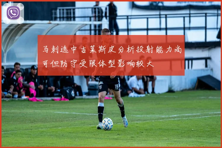 马刺选中吉莱斯皮分析投射能力尚可但防守受限体型影响较大